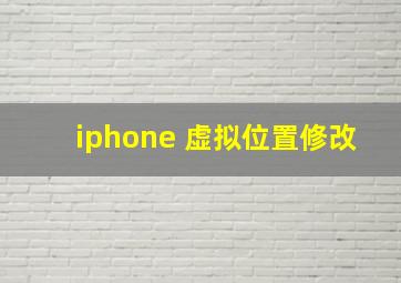 iphone 虚拟位置修改